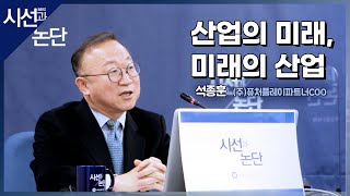 [NARS 시선과 논단/발제 Cut] 제14회 산업의 미래, 미래의 산업 (석종훈 (주)퓨처플레이 파트너 COO)