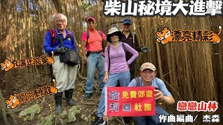 柴山秘境大進擊 _攀岩、峭壁懸崖、峽谷、洞穴、壕溝..样样有(#北峰極樂洞, #龍谷, #小錐露斷崖, #大峽谷, #總統府, #一簾幽夢, #泰國谷)#柴山秘境魅力無窮.