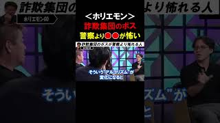 【ホリエモン】「警察」とか「ヤ●ザ」は怖くない！詐欺集団の親分が一番怖れている人は●●さんです【堀江貴文  切り抜き】