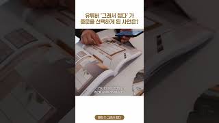 유튜버 '그래서 젊다'가 중문을 선택하게 된 사연은? #shorts