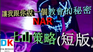 教會的秘密 - 神奇白夾克：NAR 七山策略 (短版) \\ Final generation 最後世代 \\ DK