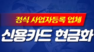 신용카드현금화 5분안에 해결! 정식등록업체 365일 24시간운영