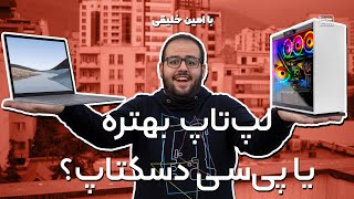 خریدن کدوم بهتر و ارزان‌ تره، لپتاپ یا کامپیوتر دسکتاپ ( PC ) ؟