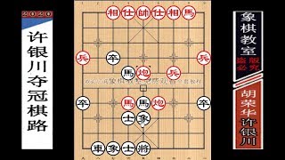 许银川夺冠棋路：逼入绝境，仅18岁就敢“强行变招”赢胡荣华  【象棋教室】