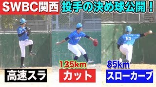 関西ジャパンの初陣…Aクラスの投手陣を全て見せます！VS大阪体育大学！