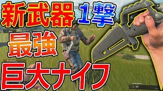 【CoD:BO4】新武器! 近接最強の巨大ナイフ!!『1撃必殺の過去作リメイク武器!』【ボウイナイフ:BlackOut】