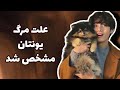 یونتان چرا مُرد؟ 🥺 مشکل کوکی تو سربازی