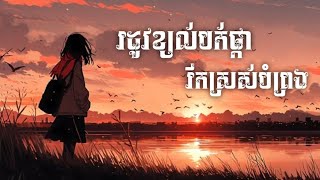 🎶រដូវខ្យល់បក់ផ្ការីកស្រស់បំព្រង,🌺បទកំពុងល្បីក្នុង Tik Tok,🔊 #music