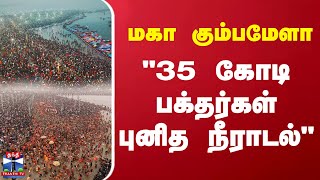 மகா கும்பமேளா - \