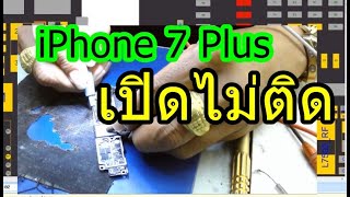 # วิธีซ่อมiphone 7 plus เปิดไม่ติด