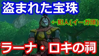 [ゼルダの伝説]ほこらチャレンジ「盗まれた宝珠」をクリアした後、ラーナ・ロキの祠をクリアした。宝箱もコンプリートした。※ミニチャレンジ「ホタルノヒカリ」もやります。