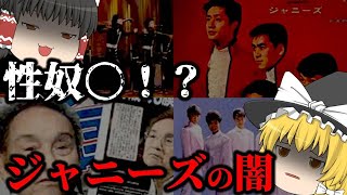 【ゆっくり解説】昼夜を問わない性奴〇、ジャニーズ事務所の闇についてゆっくり解説！