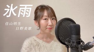 氷雨／佳山明生　日野美歌 cover 瀬生ひろ菜 ／カバー曲