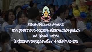 พีธีมอบสิ่งของพระราชทานแก่นักเรียนโรงเรียนราชประชานุเคราะห์ ๕๔ จังหวัดอำนาจเจริญ