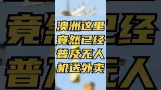 澳洲这里已经普及无人机送外卖了