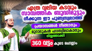 എത്ര വലിയ കടവും സാമ്പത്തിക പ്രയാസവും നീക്കുന്ന സ്വലാത്ത് 360 തവണ കൂടെ ചൊല്ലാം Swalath Majlis