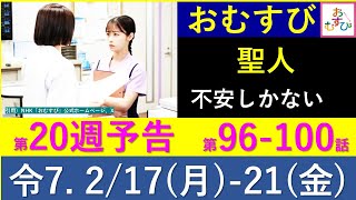 【おむすび】第２０週 予告～聖人の心配が的中、娘たちに改めて感謝【ネタバレ注意】