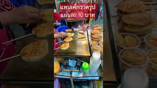 แพนเค้กวาดรูป แผ่นละ 10 บาท  น่ากินจัง ตลาดชุมชนจีนโบราณบ้านชากแง้ว