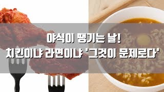 [데일리팝TV-TMI 뉴스] 야식이 땡기는 날! 치킨이냐 라면이냐 '그것이 문제로다'