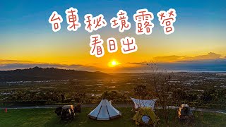 台東秘境 | 日出