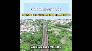 港鐵東鐵綫過海段通車，深港正探討將東鐵綫延伸至羅湖口岸 | 紀錄香港