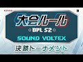 【bpl s2 sdvx】ファイナル gigo vs taito station tradz