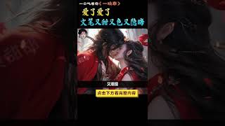 一口气看完 | 《一晚春》又甜又色又隐晦，真的笑出猪叫声！哈哈哈哈~ #甜文小说 #言情小说 #先婚后爱