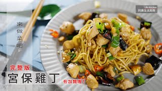 【阿嬌生活廚房】宮保雞丁加麵【因為愛而存在的料理 第130集】