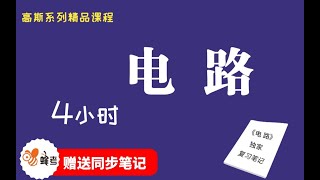 高斯课堂 | 蜂考 |《电路》| 4小时 : 课时11 选学运算法