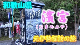 【元伊勢探訪の旅】　浜宮　秋祭りの準備！