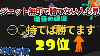 毎日ジェットスイーパー286日目 ジェット無印で勝てないときみんなはどうしてる？俺は、、、【Splatoon3/スプラトゥーン3】