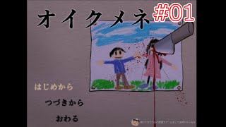 #01 【ホラー脱出】怪奇が集まる奇妙な家に姉弟がやってきたお話 【オイクメネ】