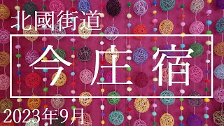 北國街道【今庄宿】福井県南越前町