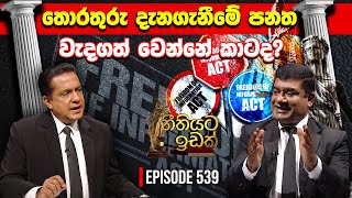 තොරතුරු දැනගැනීමේ පනත වැදගත් වෙන්නේ කාටද? | Jagath Liyana Arachchi - 02