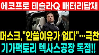 [에코프로 에코프로비엠 주가전망] 머스크 \