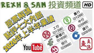 七大內銀 2020年半年業績 股票解碼 點評