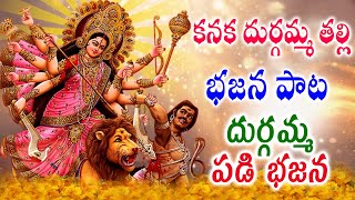 Kanaka Durgamma Bhajanaa Songs || Durgamma Padi Pooja Songs || Latest Telugu Devotional Songs