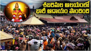 శబరిమల ఆలయంలో భారీ ఆదాయం పొందింది.! Huge Revenue at Sabarimala Temple | Sabarimala Ayyappa Temple