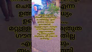 എല്ലാവരെയും തൃപ്തി പെടുത്താൻ കഴിയില്ല #motivation #quotes #malayalam #shorts.