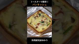 Bread Quiche パンキッシュの作り方 #quiche #キッシュ #shorts