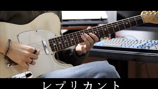 ヨルシカ - レプリカント / Guitar Solo Cover.