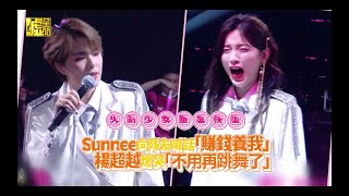 火箭少女解散／ Sunnee向隊友喊話「賺錢養我」楊超越爆哭「不用再跳舞了」
