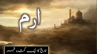 iram city in Quran | lost city of iram of the pillars | shaddad ki jannat | Amber Voice | Urdu Hindi