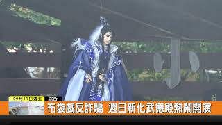 新永安新聞1090911-布袋戲反詐騙 週日新化武德殿熱鬧開演