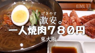 ひとり焼肉定食780円！！激安！！東大阪 女子ごはんくまのてて