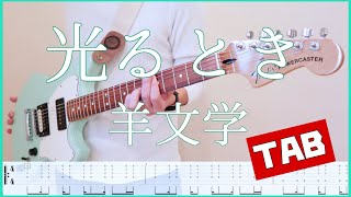 光るとき【TAB】羊文学 guitar copy ギターコピー