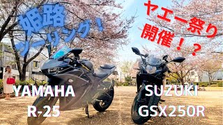 [モトブログ]初姫路でヤエー祭り開催！？お城、屋台、行ってみた#gsx250r #r25 #モトブログ #バイク