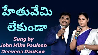 Hethuvemi lekunda||హేతువేమి లేకుండా||Sung by #JohnMikePaulson \u0026 #DeevenaPaulson