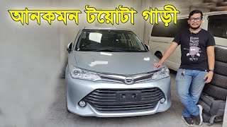 আনকমন টয়োটা গাড়ি || সহজ কিস্তিতে কিনুন || NHA AUTO