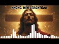 Сборник христианских песен и псалмов🕊️ Слово Давида🙏 христианскаямузыка сборник церковныепесни